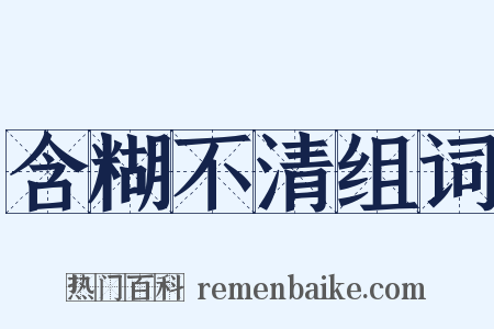 含糊不清组词是什么意思的图片